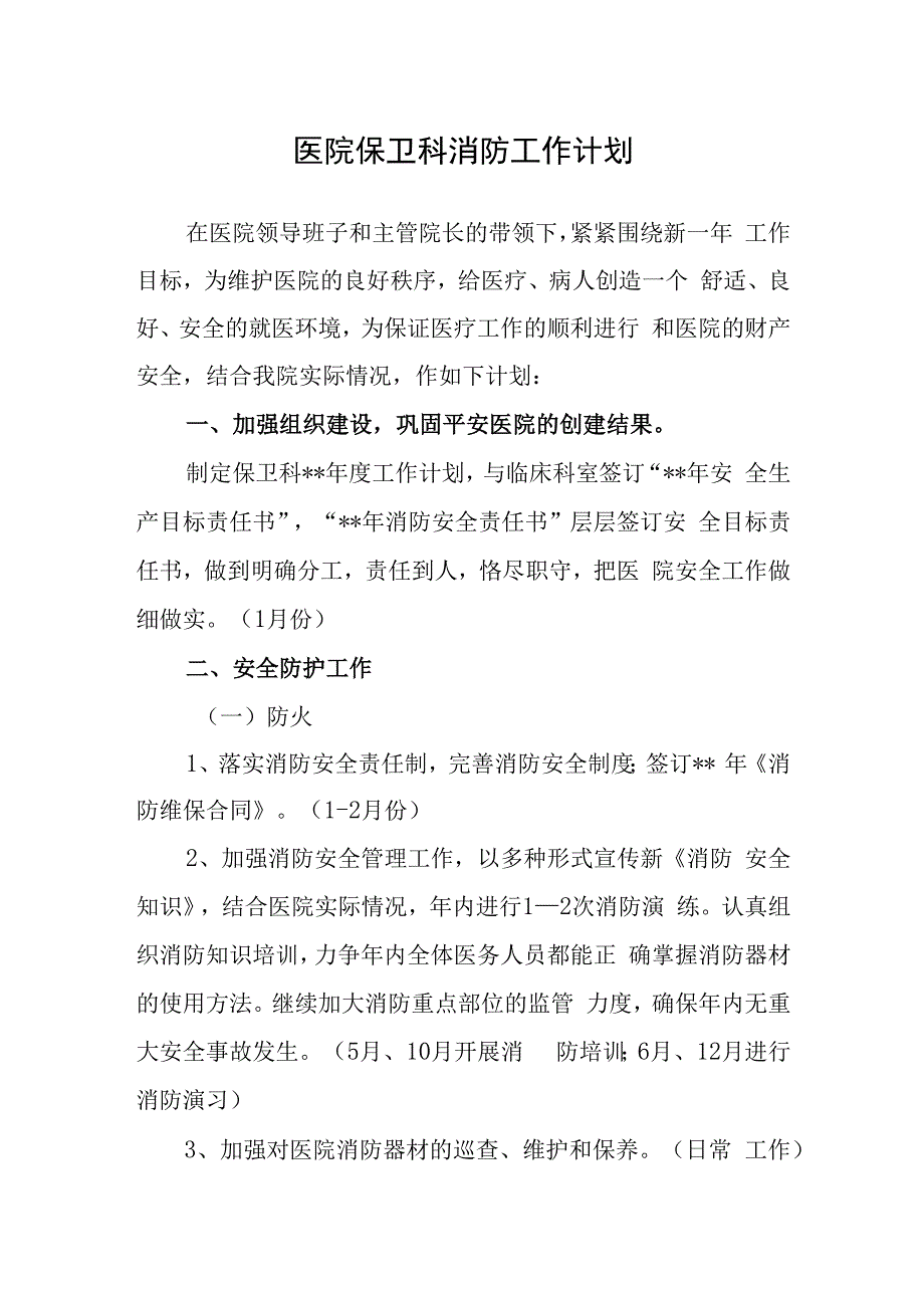 医院保卫科消防工作计划.docx_第1页