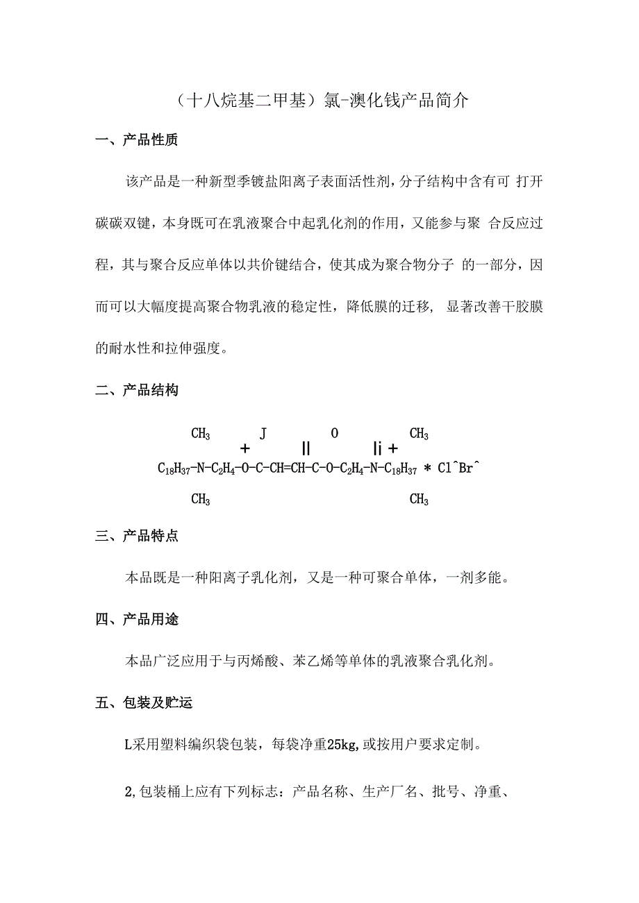 十八烷基二甲基氯溴化铵产品简介.docx_第1页