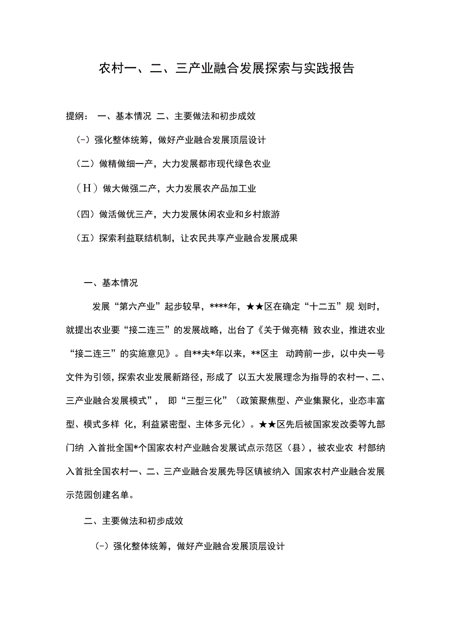 农村一二三产业融合发展探索与实践报告.docx_第1页