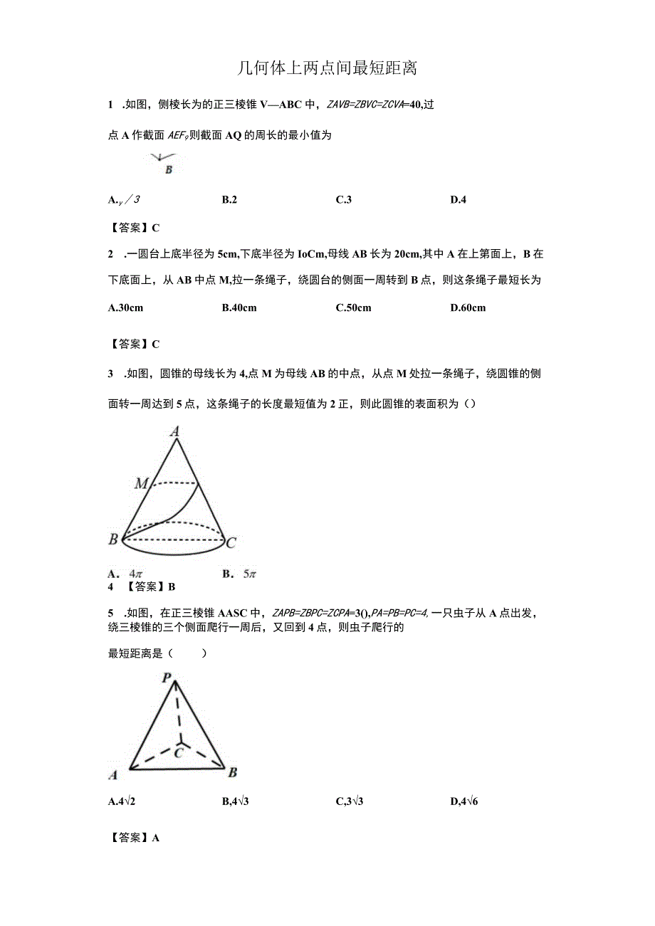 几何体上两点间最短距离参考答案.docx_第1页