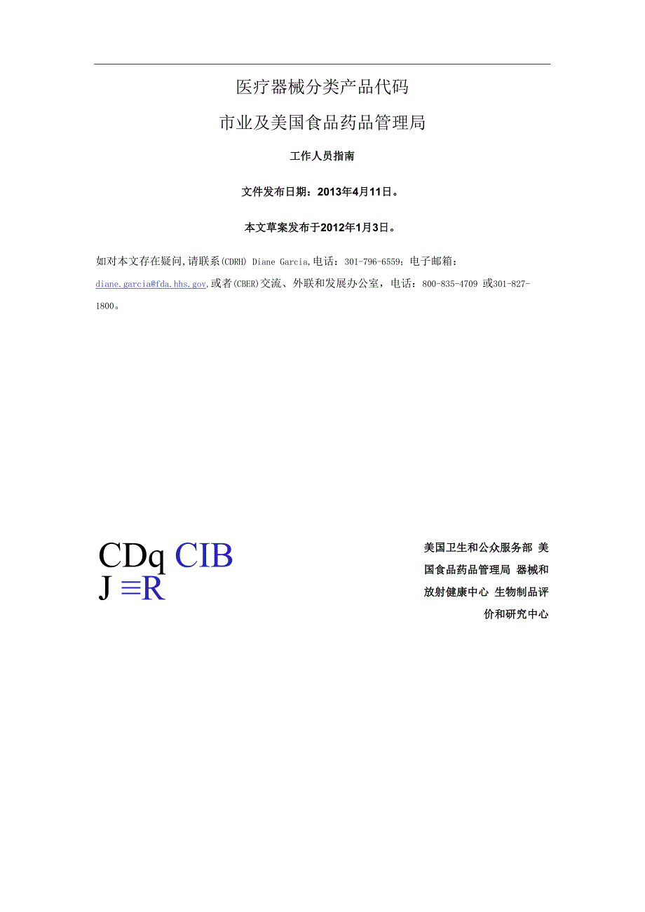 医疗器械分类产品代码.docx_第1页