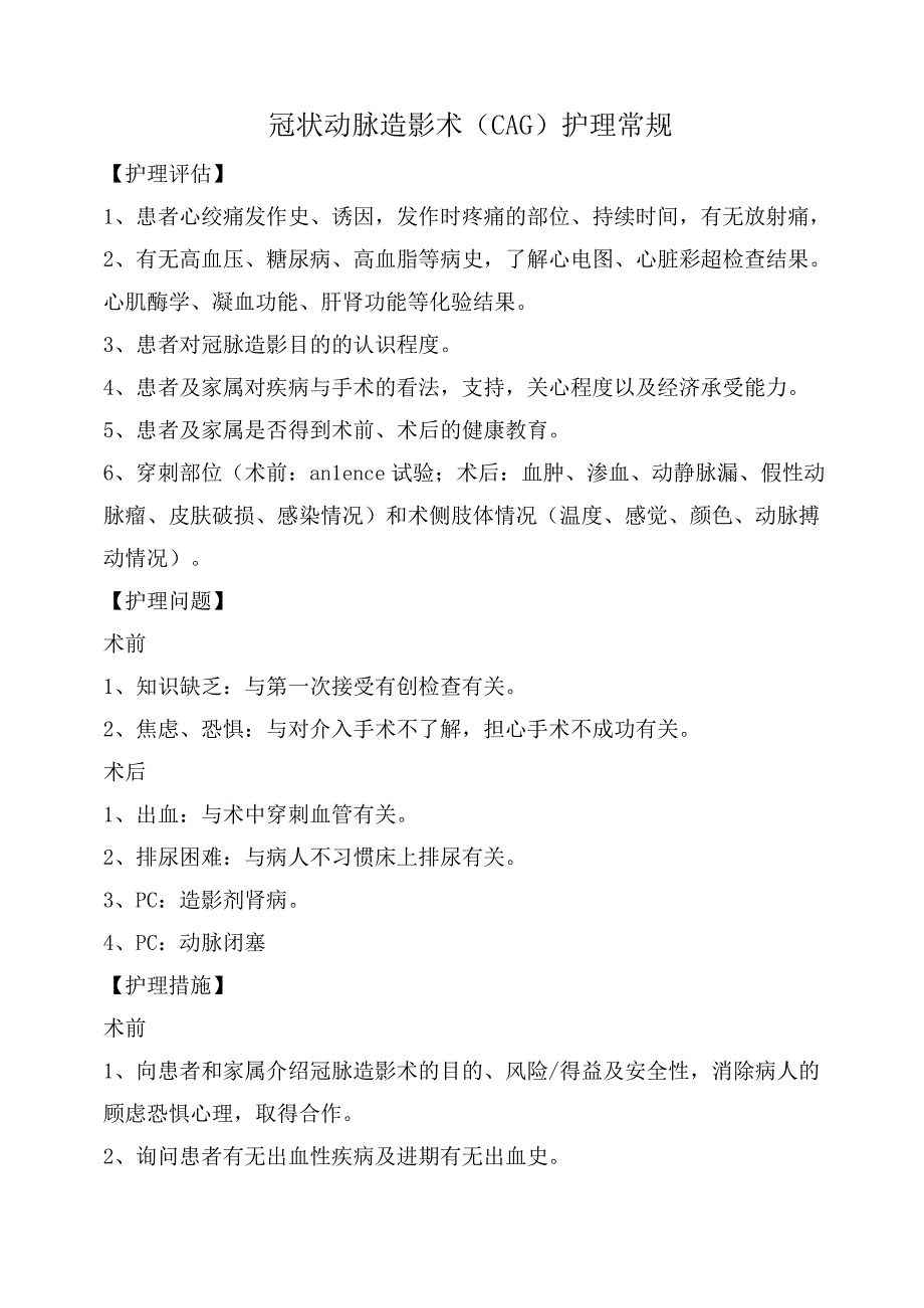 冠状动脉造影术（CAG）护理常规.docx_第1页