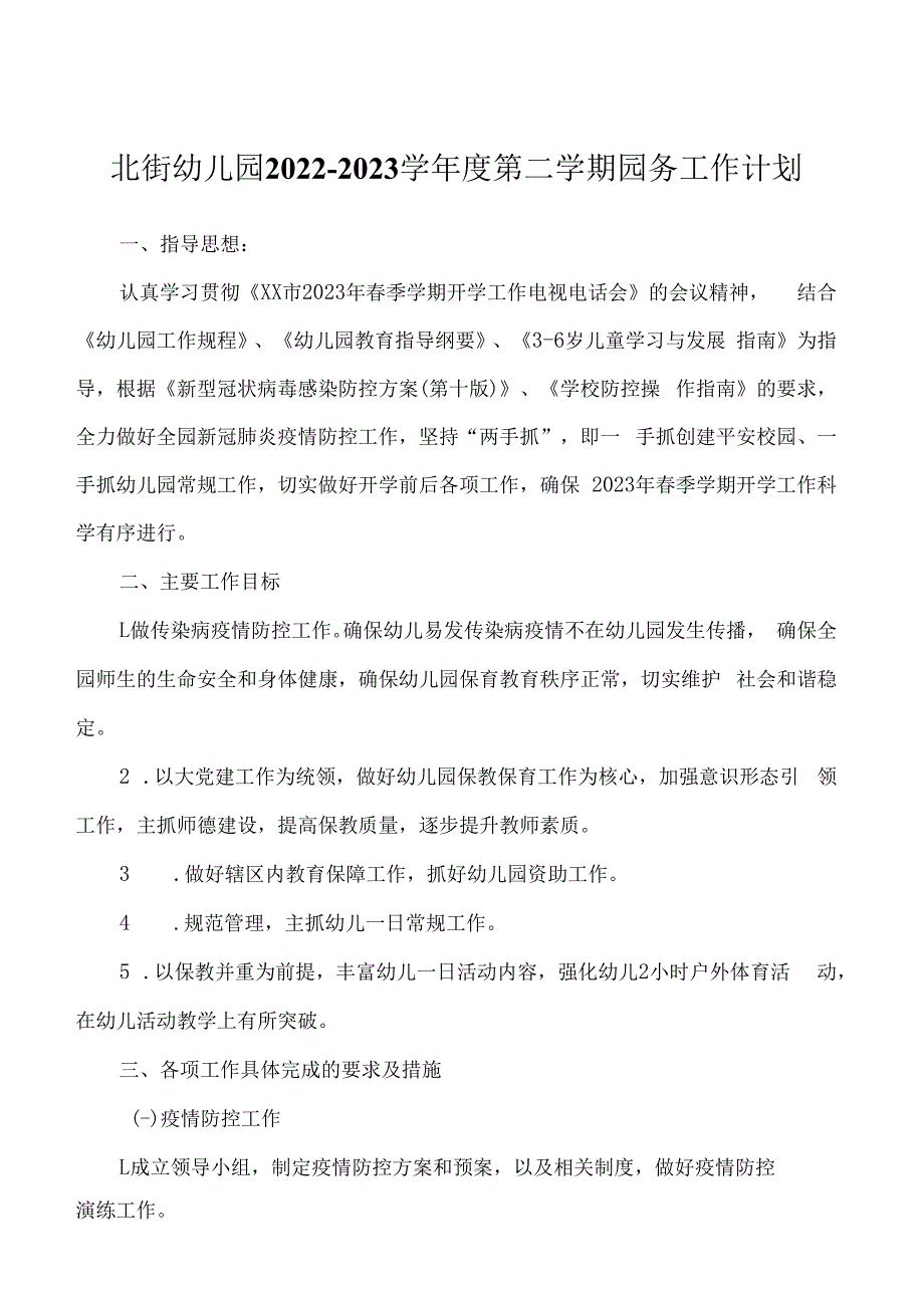 北街幼儿园20232023学年度第二学期园务工作计划.docx_第1页