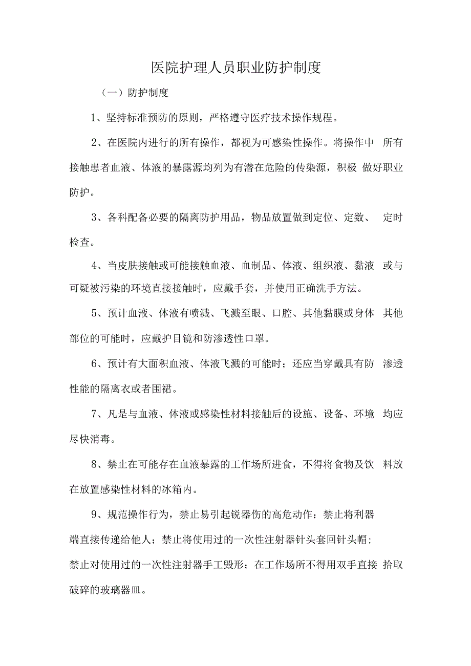 医院护理人员职业防护制度.docx_第1页