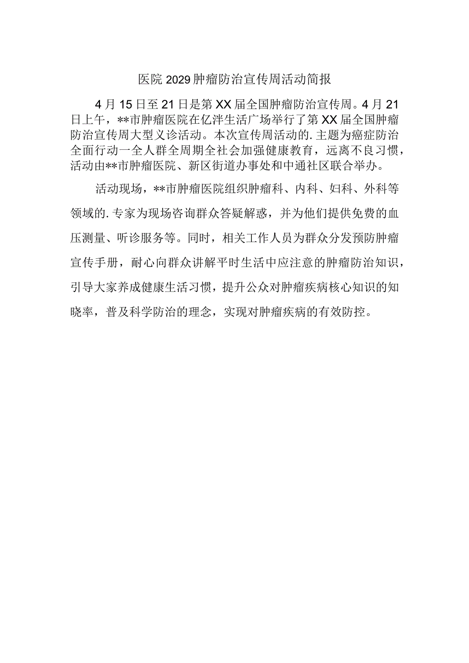 医院2029肿瘤防治宣传周活动简报.docx_第1页