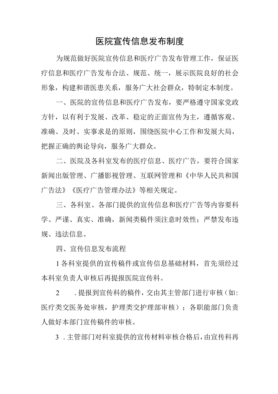 医院宣传信息发布制度一.docx_第1页