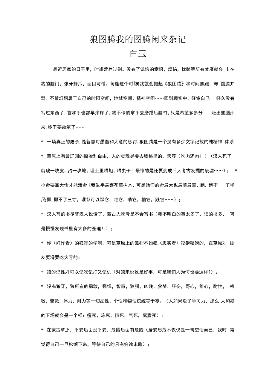 分享狼图腾 我的图腾 闲来杂记.docx_第1页