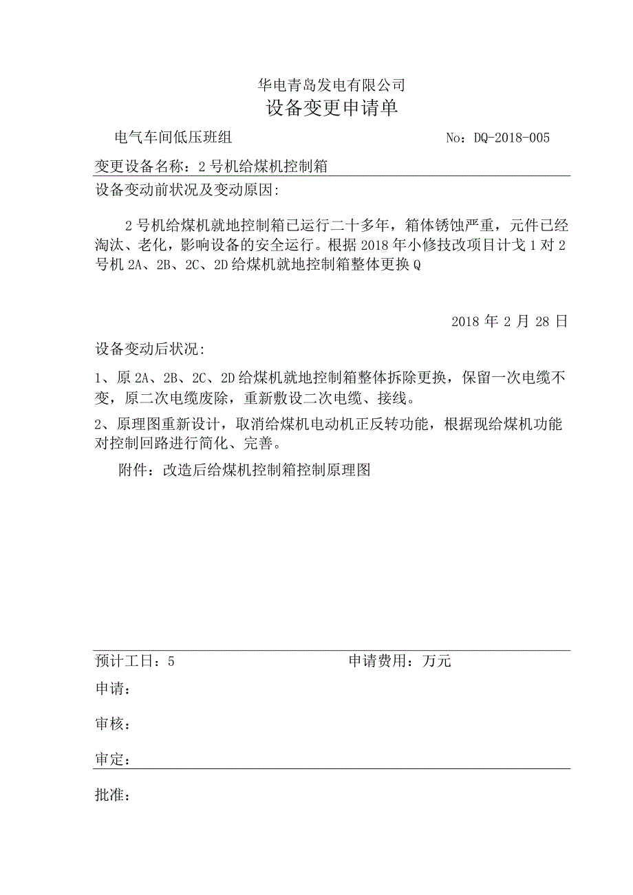 华电青岛发电有限公司电气车间关于2号机给煤机控制箱改造的变更申请.docx_第1页