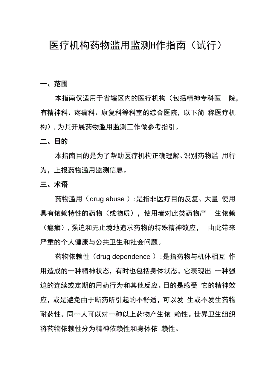 医疗机构药物滥用监测工作指南试行.docx_第1页