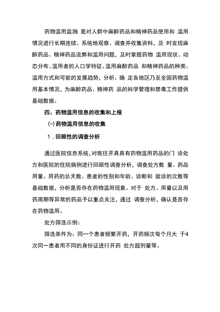 医疗机构药物滥用监测工作指南试行.docx_第2页