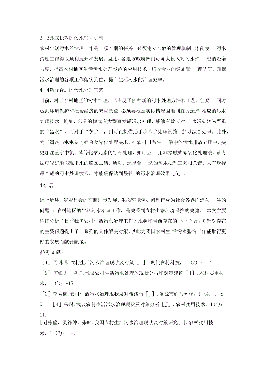 农村生活污水治理现状与治理对策.docx_第3页