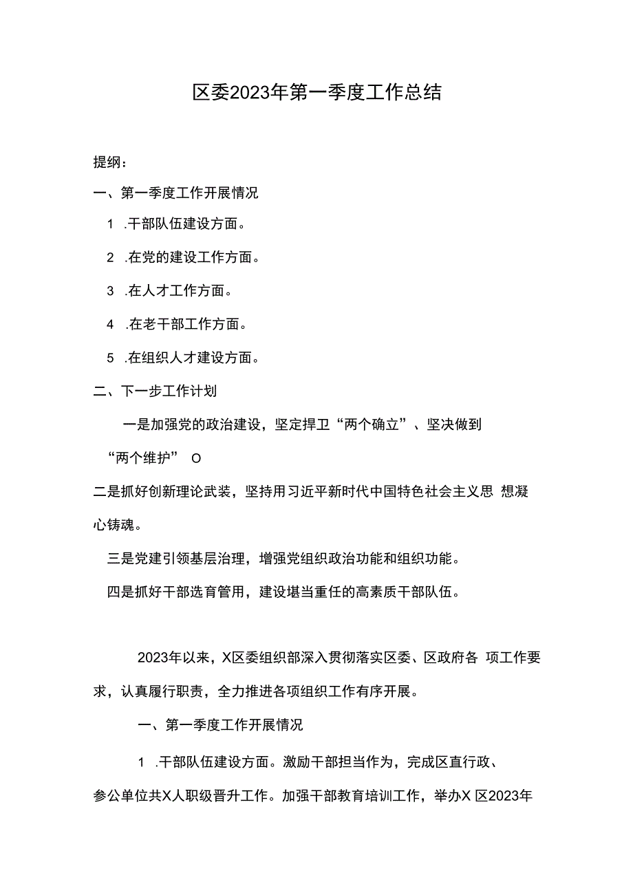 区委2023年第一季度工作总结.docx_第1页