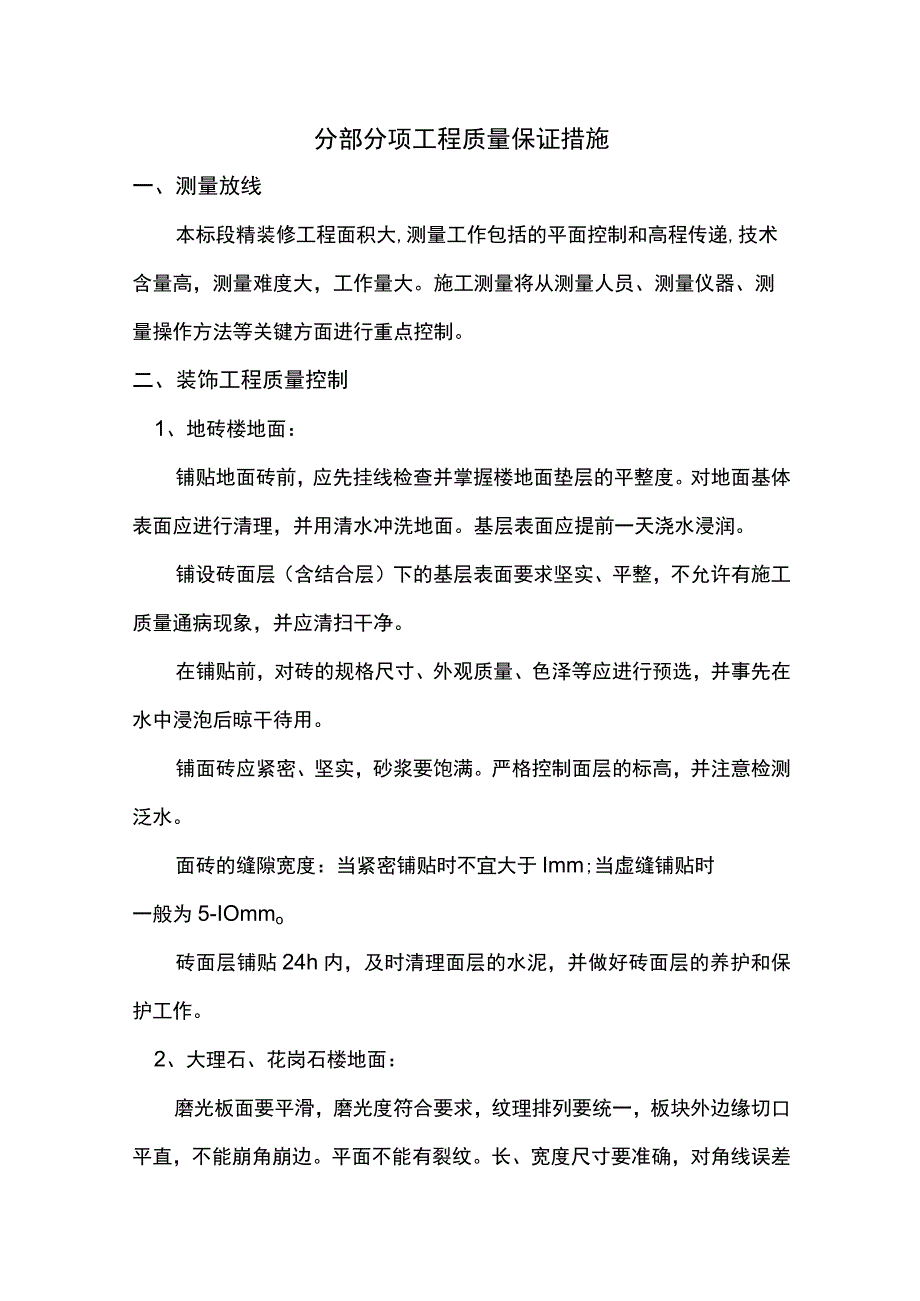 分部分项工程质量保证措施.docx_第1页