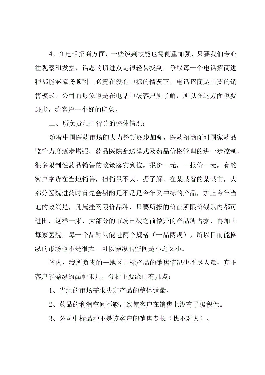 医药销售年终工作总结6篇(医药销售工作总结).docx_第2页