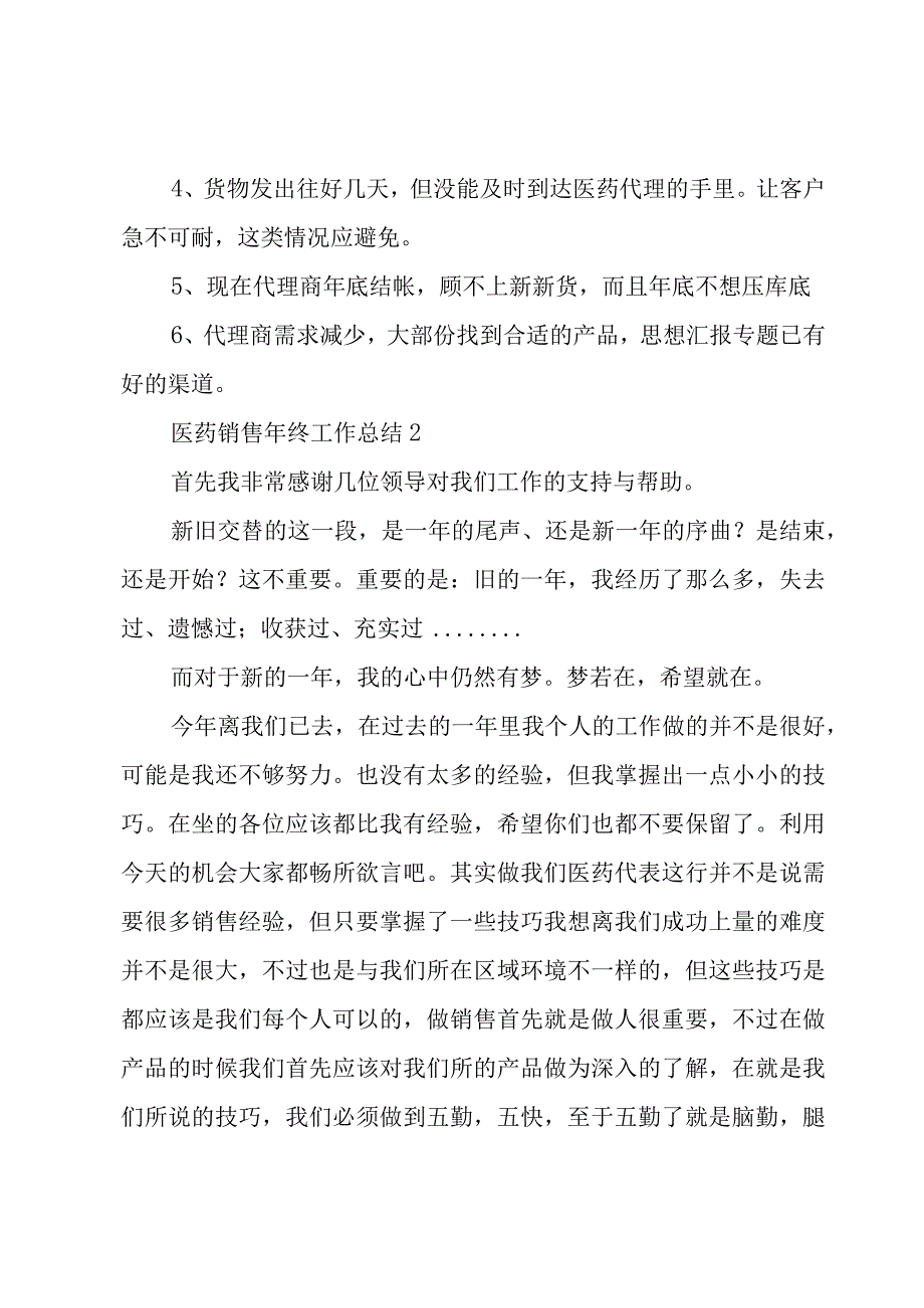 医药销售年终工作总结6篇(医药销售工作总结).docx_第3页