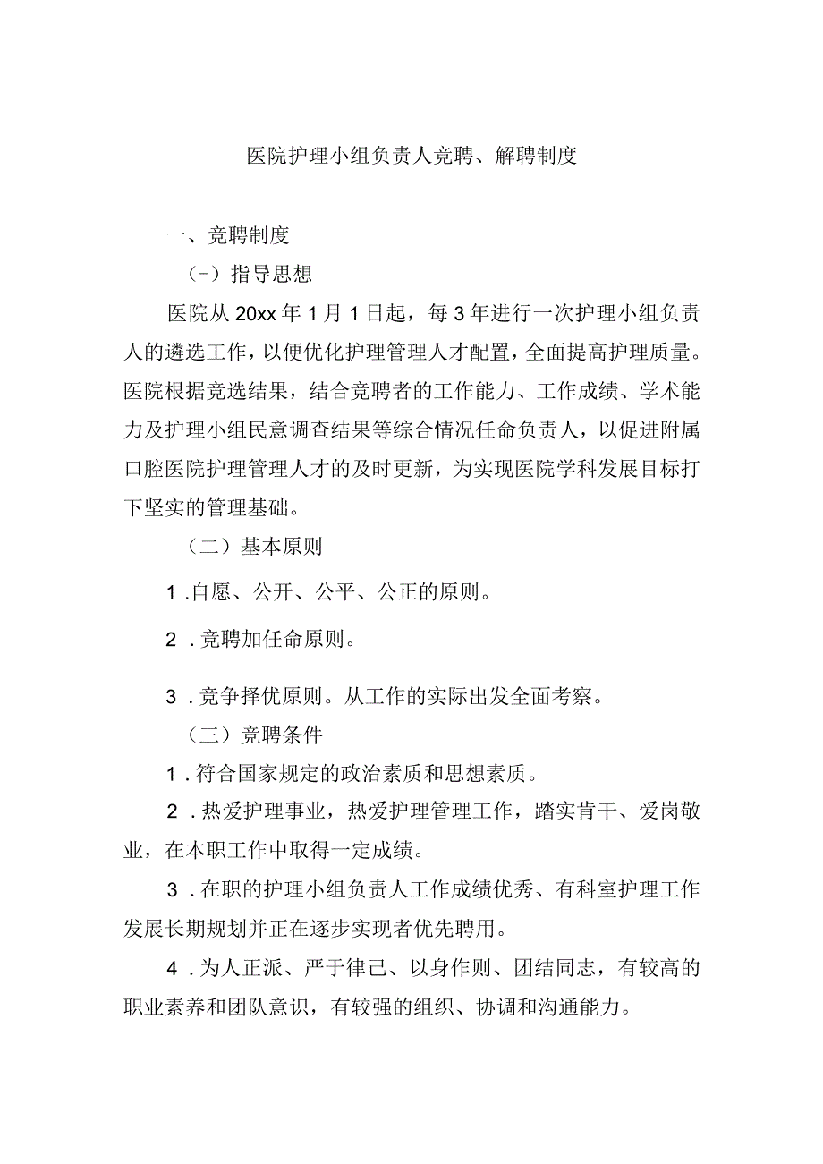 医院护理小组负责人竞聘解聘制度.docx_第1页