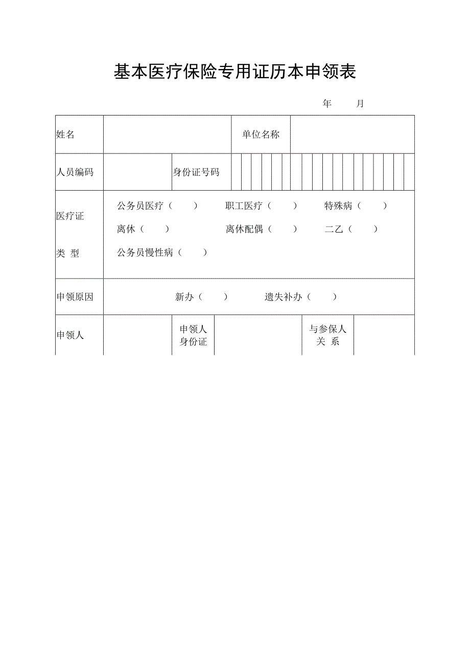 医疗保险专用证历本申领表.docx_第1页