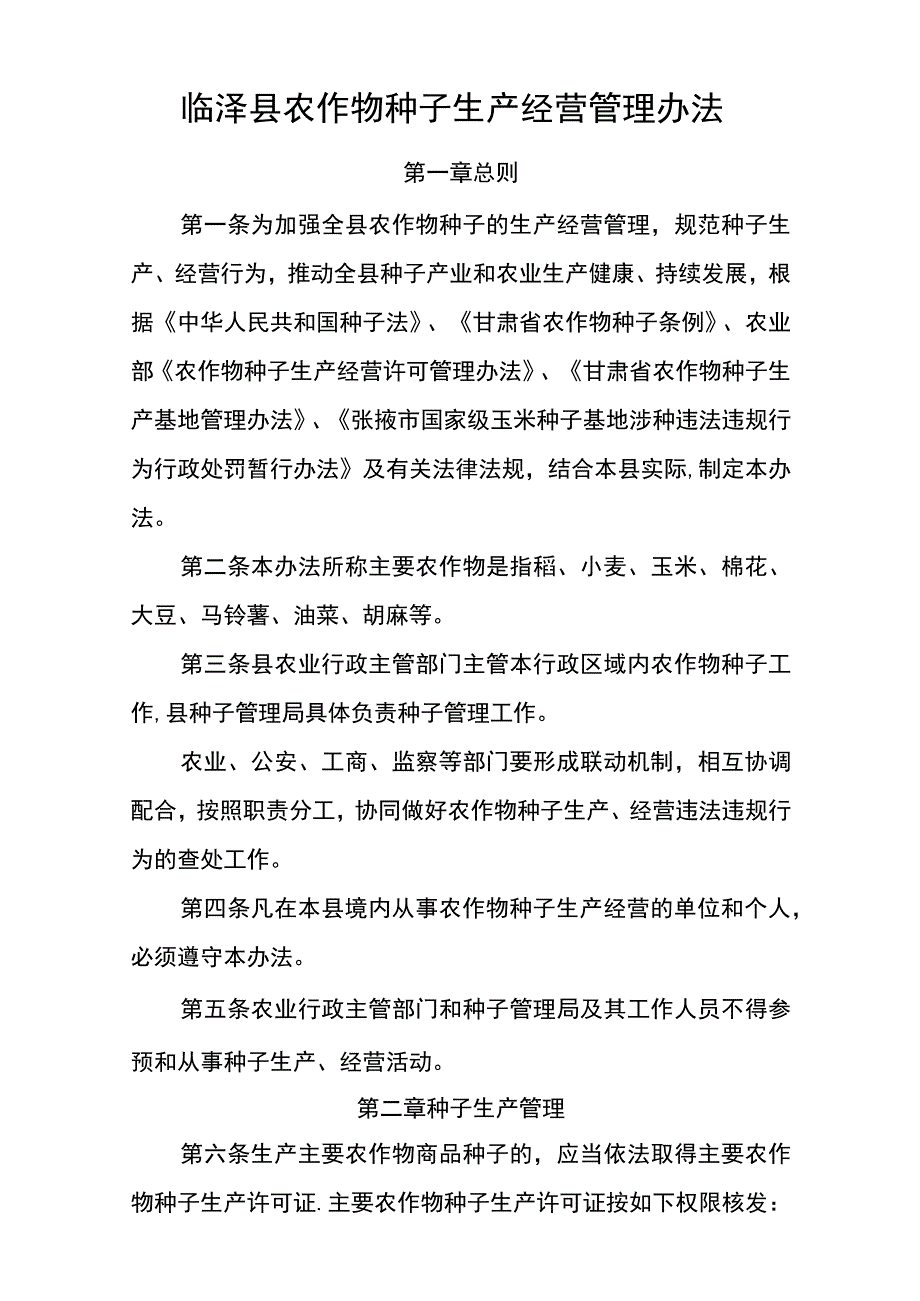 农作物种子生产经营管理办法.docx_第1页