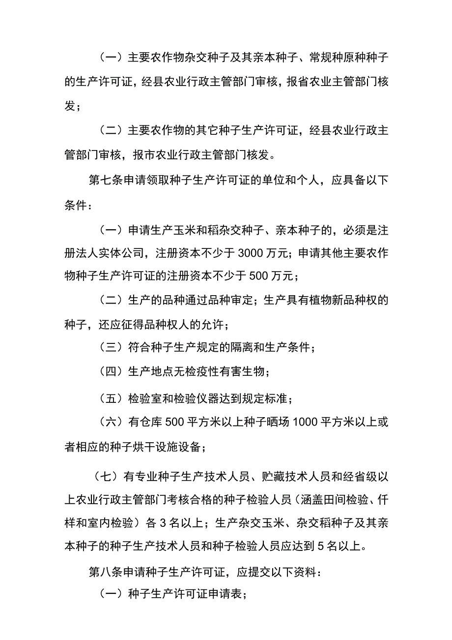 农作物种子生产经营管理办法.docx_第2页