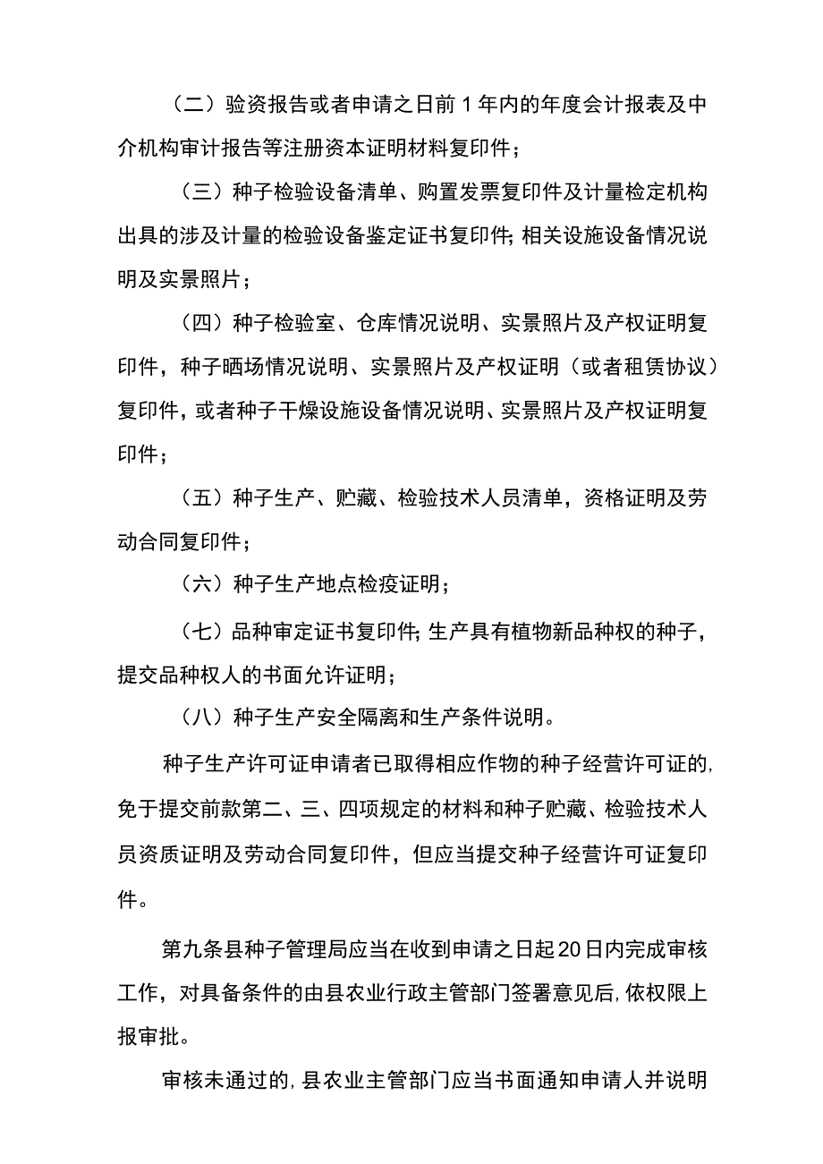 农作物种子生产经营管理办法.docx_第3页