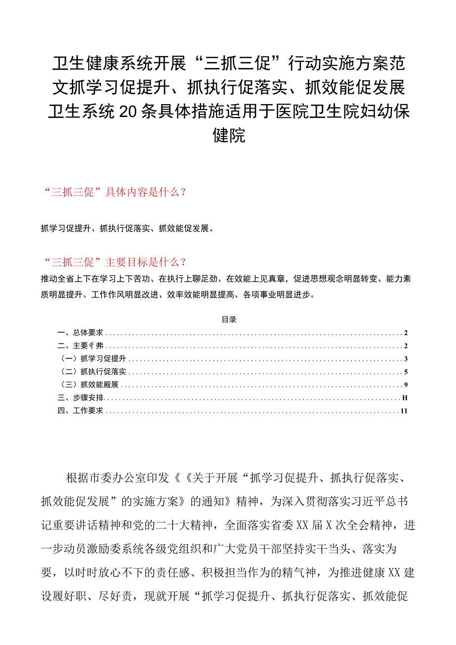 卫生健康系统开展三抓三促行动实施方案范文抓学习促提升抓执行促落实抓效能促发展卫生系统20条具体措施适用于医院卫生院妇幼保健院.docx_第1页