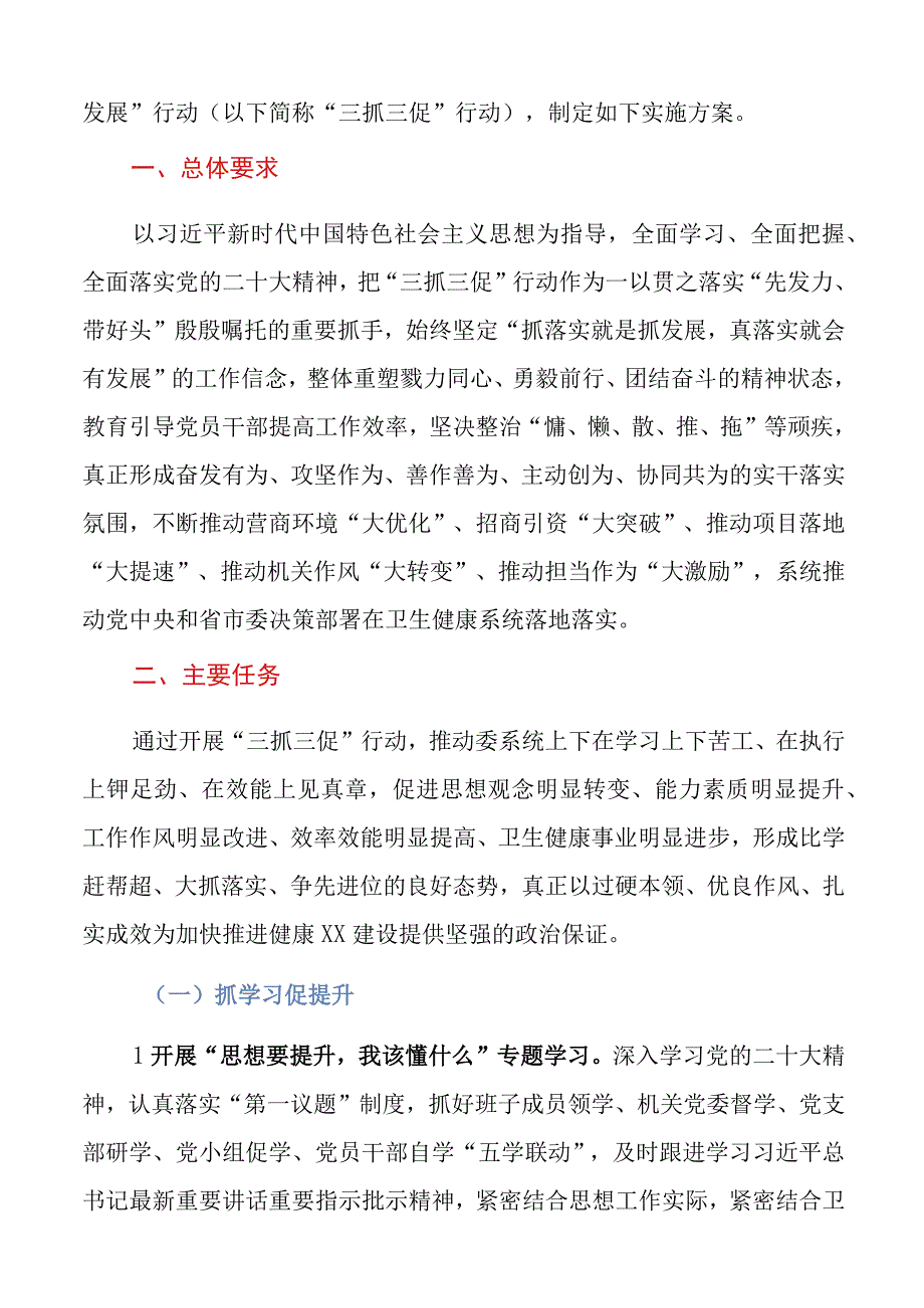 卫生健康系统开展三抓三促行动实施方案范文抓学习促提升抓执行促落实抓效能促发展卫生系统20条具体措施适用于医院卫生院妇幼保健院.docx_第2页