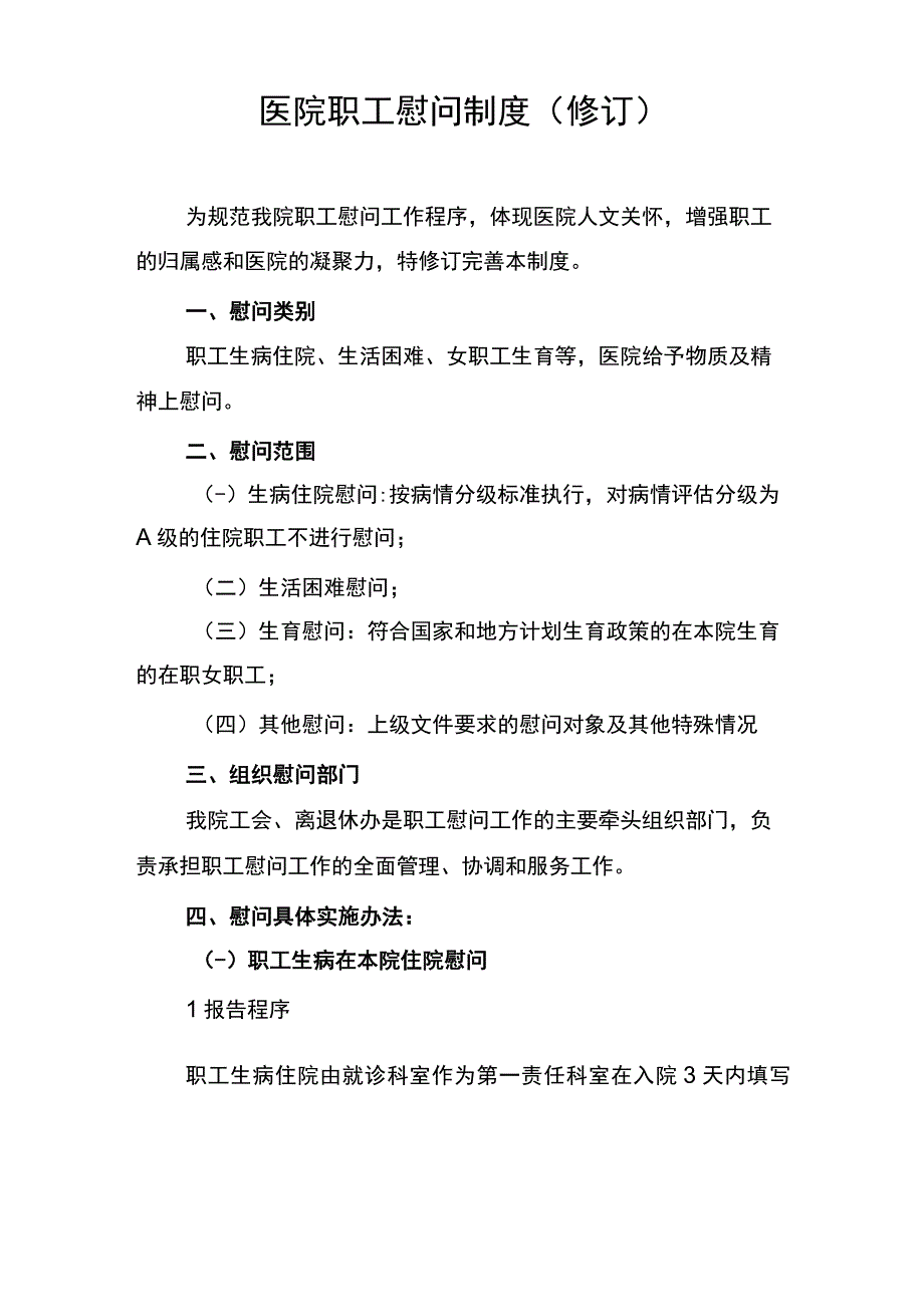 医院职工慰问制度(修订).docx_第1页