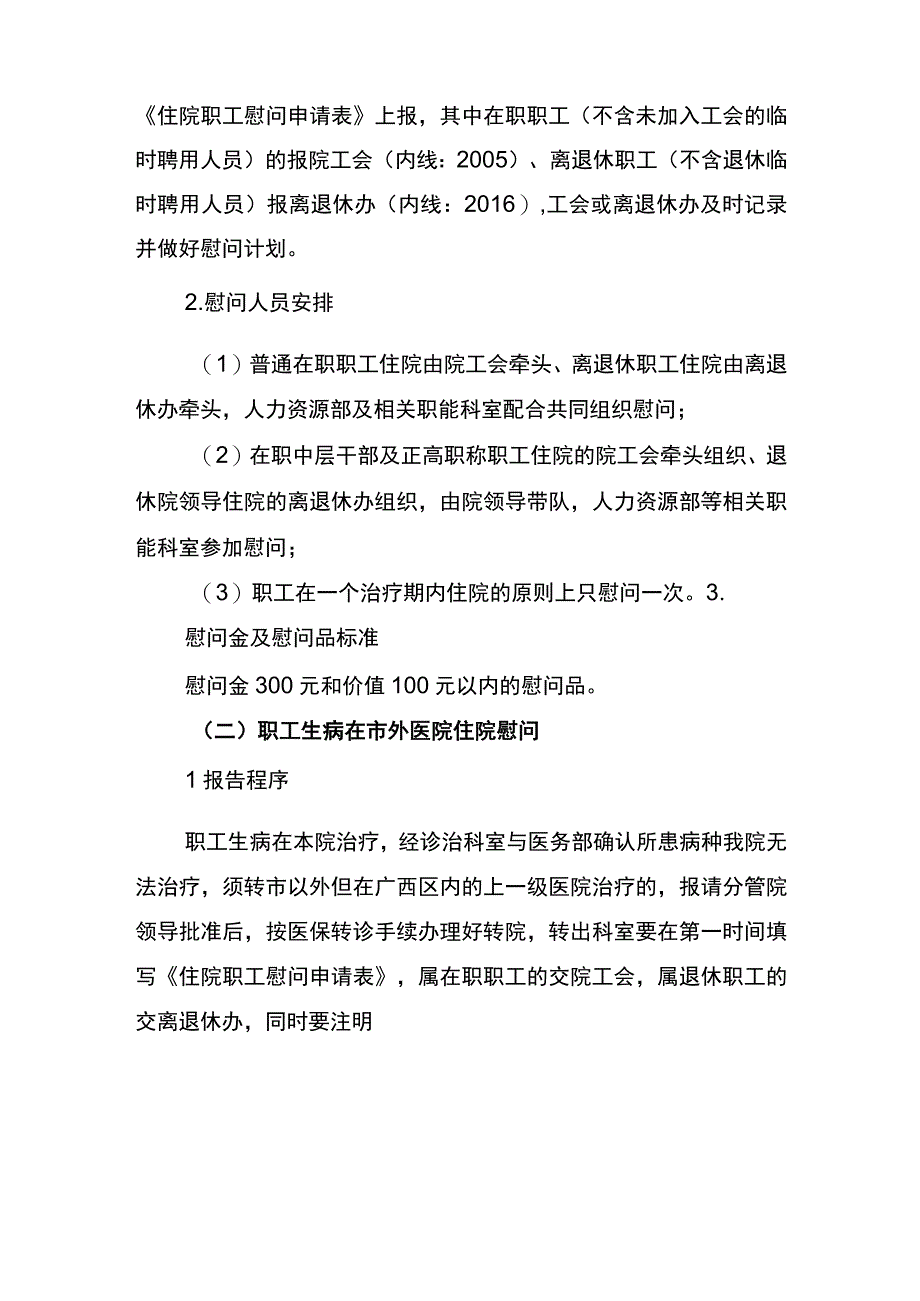 医院职工慰问制度(修订).docx_第2页