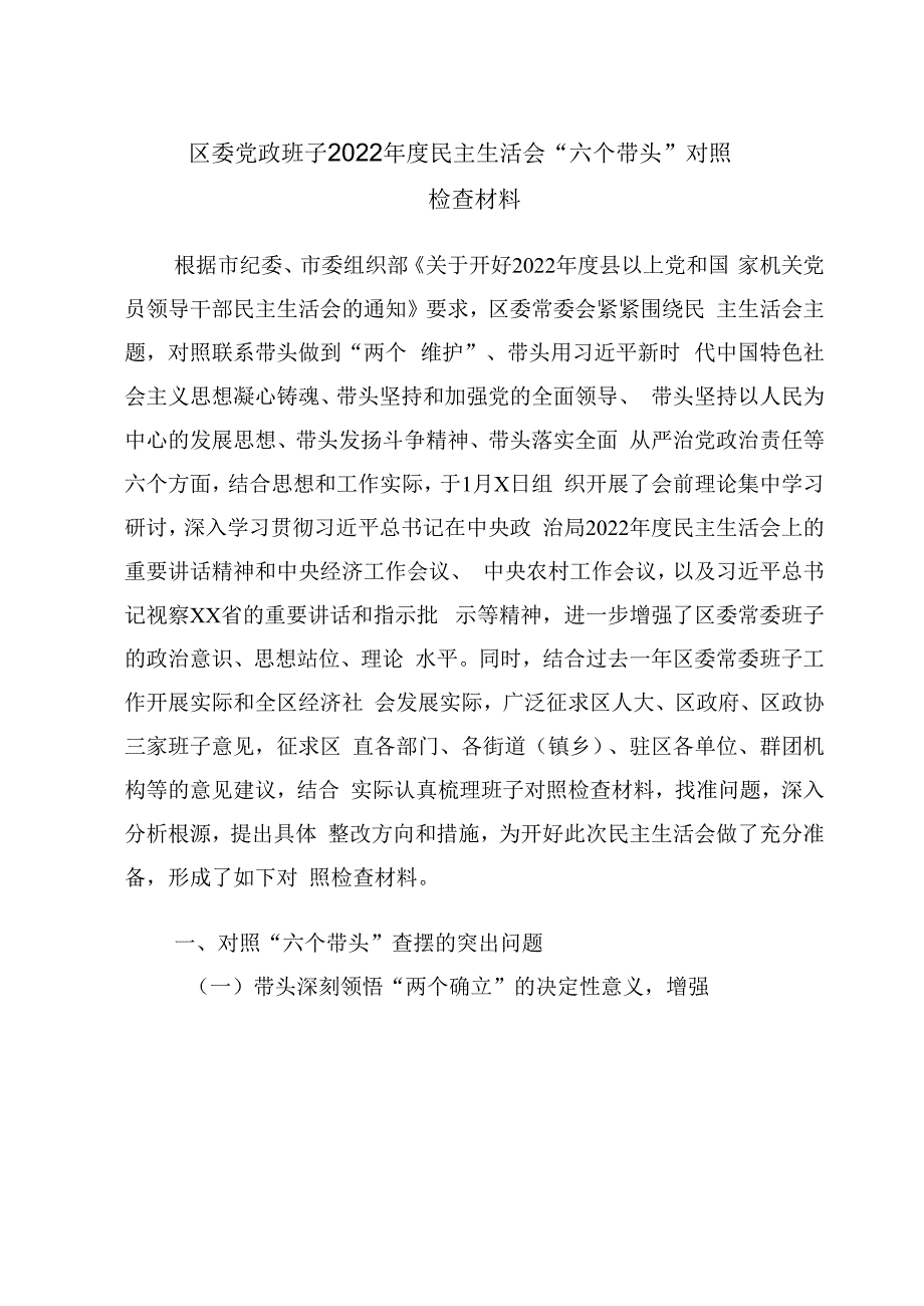 区委党政班子2023年度民主生活会六个带头对照检查材料.docx_第1页