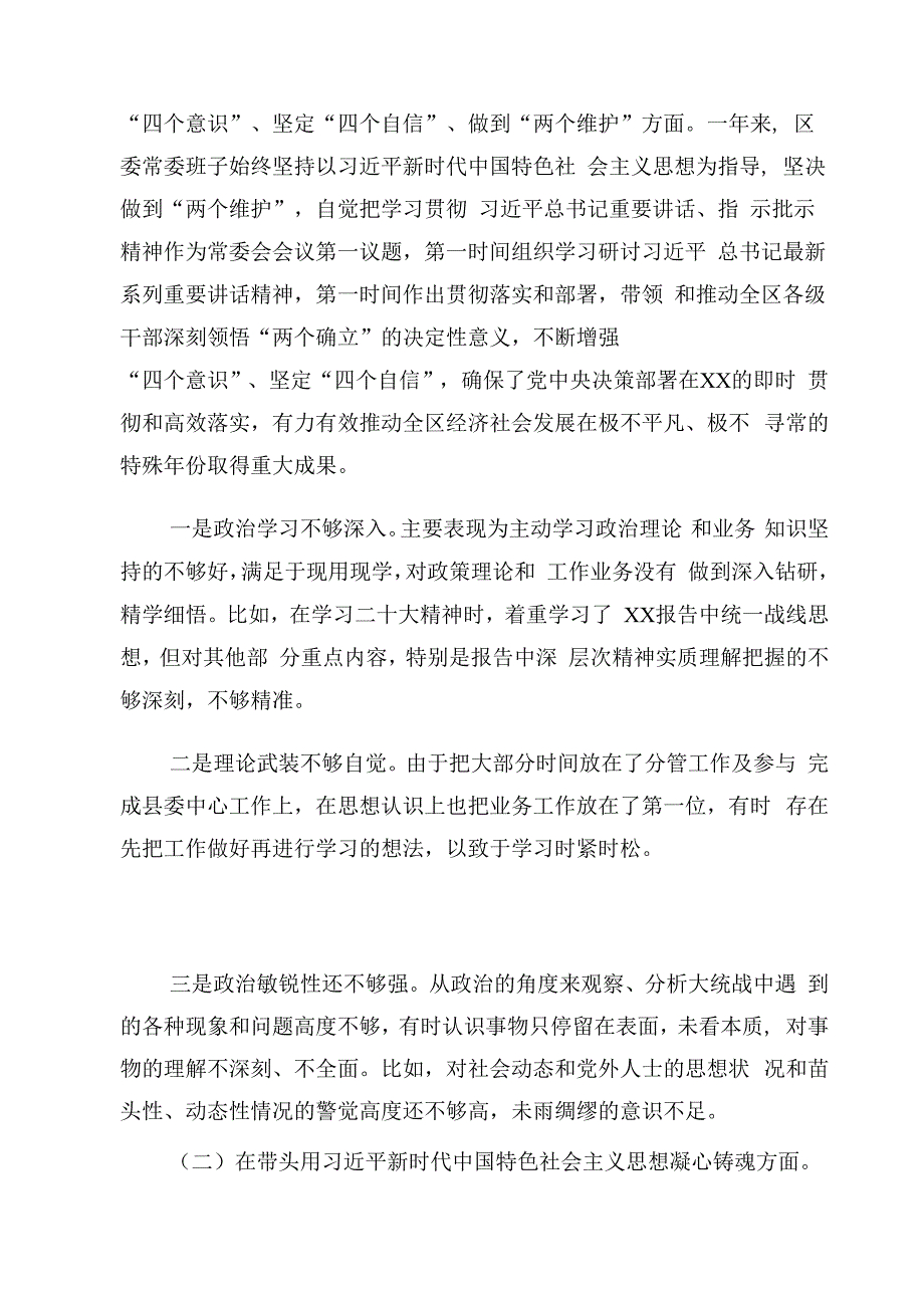 区委党政班子2023年度民主生活会六个带头对照检查材料.docx_第2页