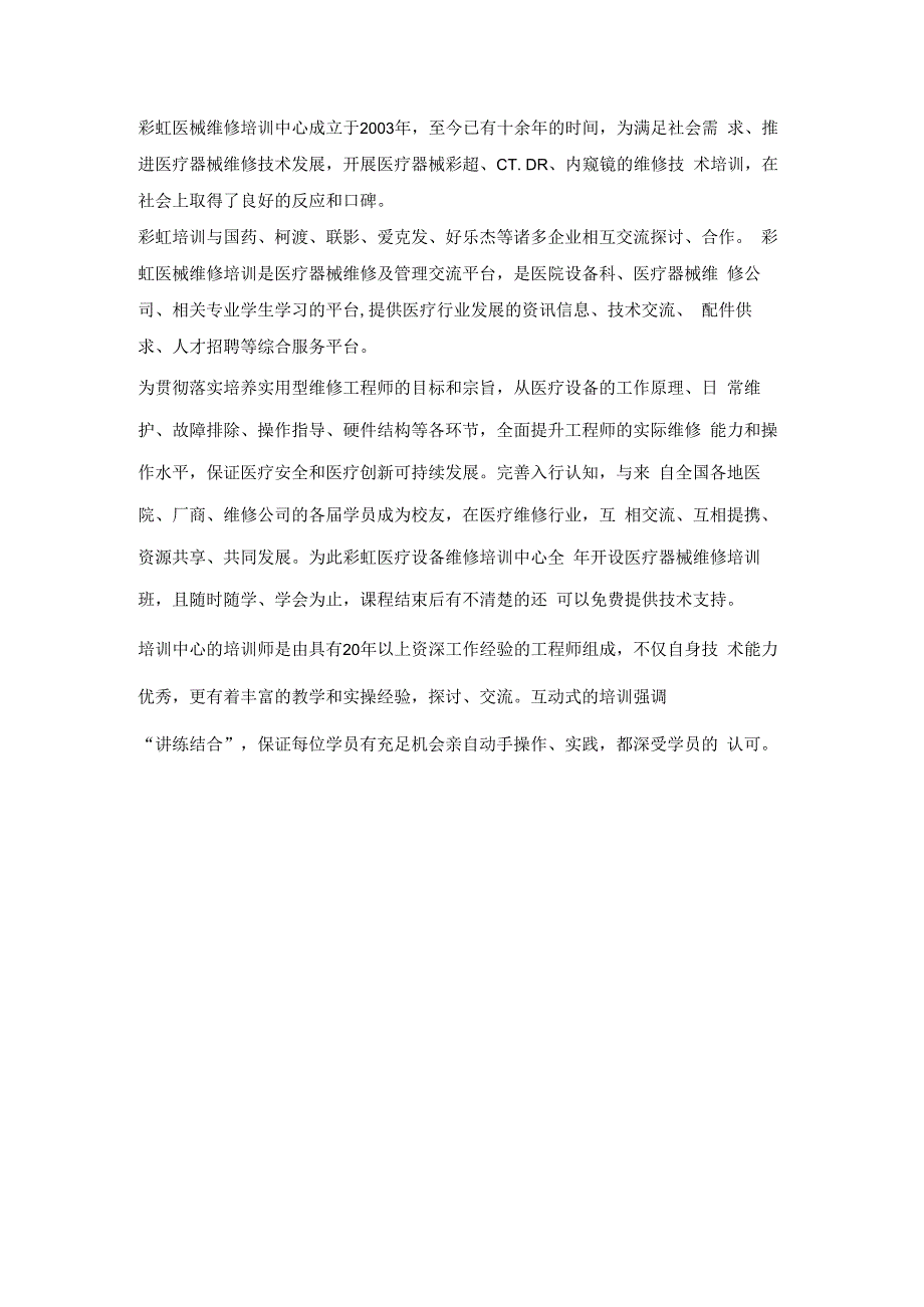 医疗器械维修培训学习彩虹靠谱.docx_第1页