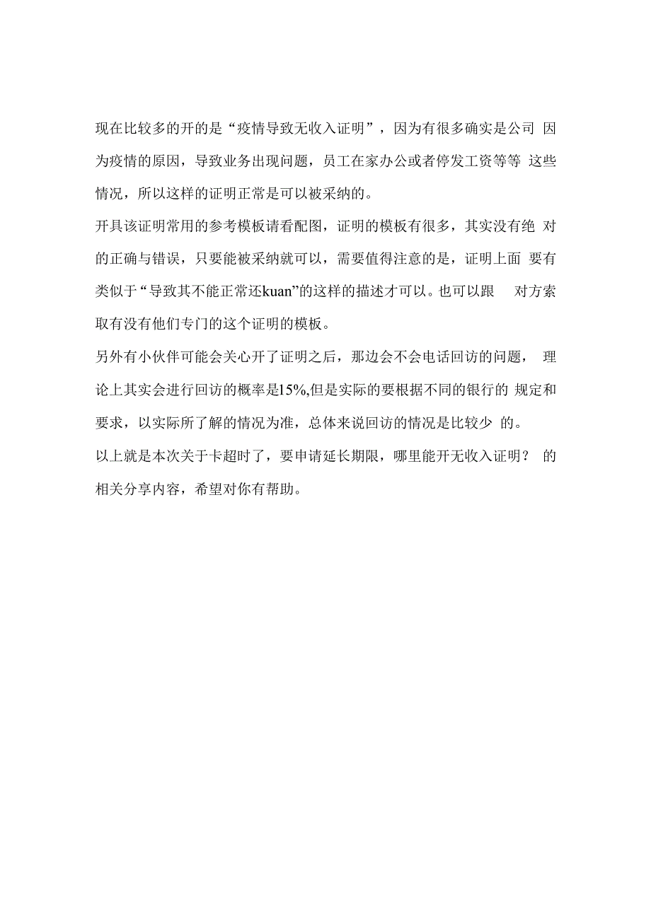 卡超时了要申请延长期限哪里能开无收入证明？进来可以.docx_第2页