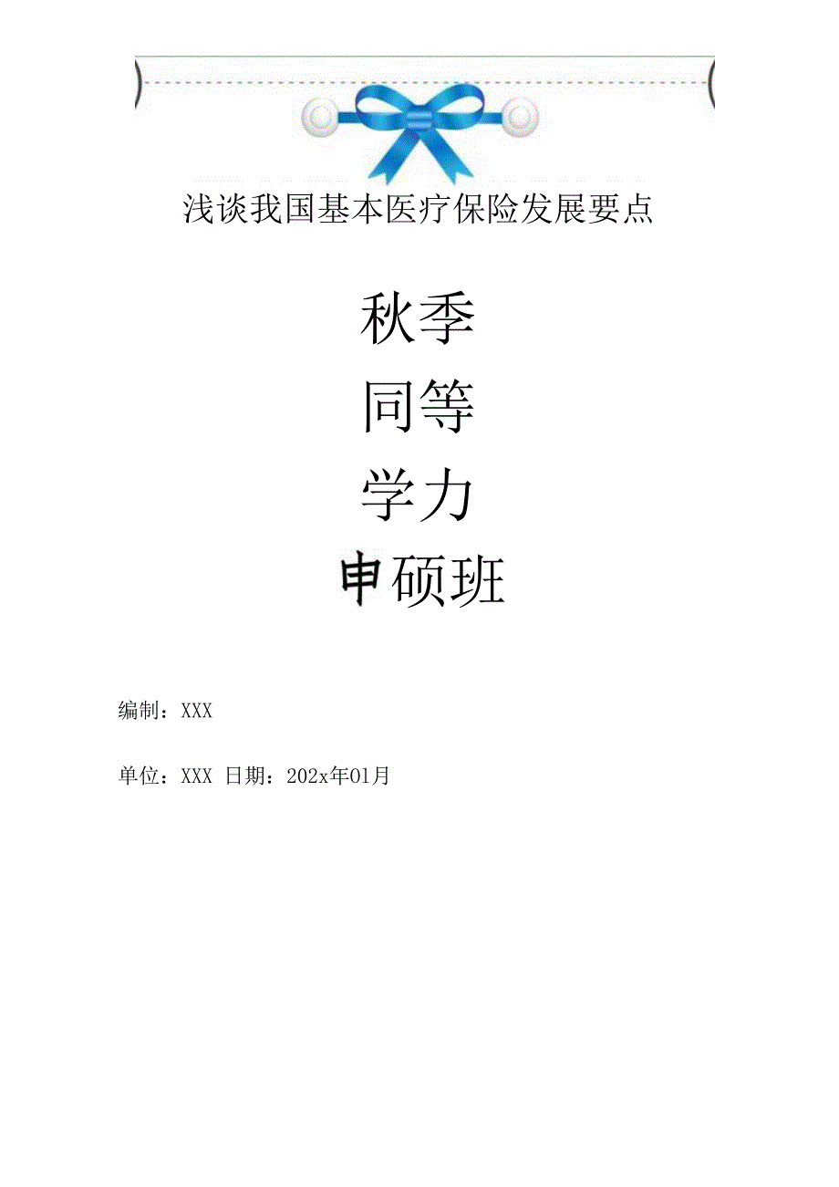 医保政策的临床应用作业秋季同等学力申硕班浅谈我国基本医疗保险发展要点.docx_第1页