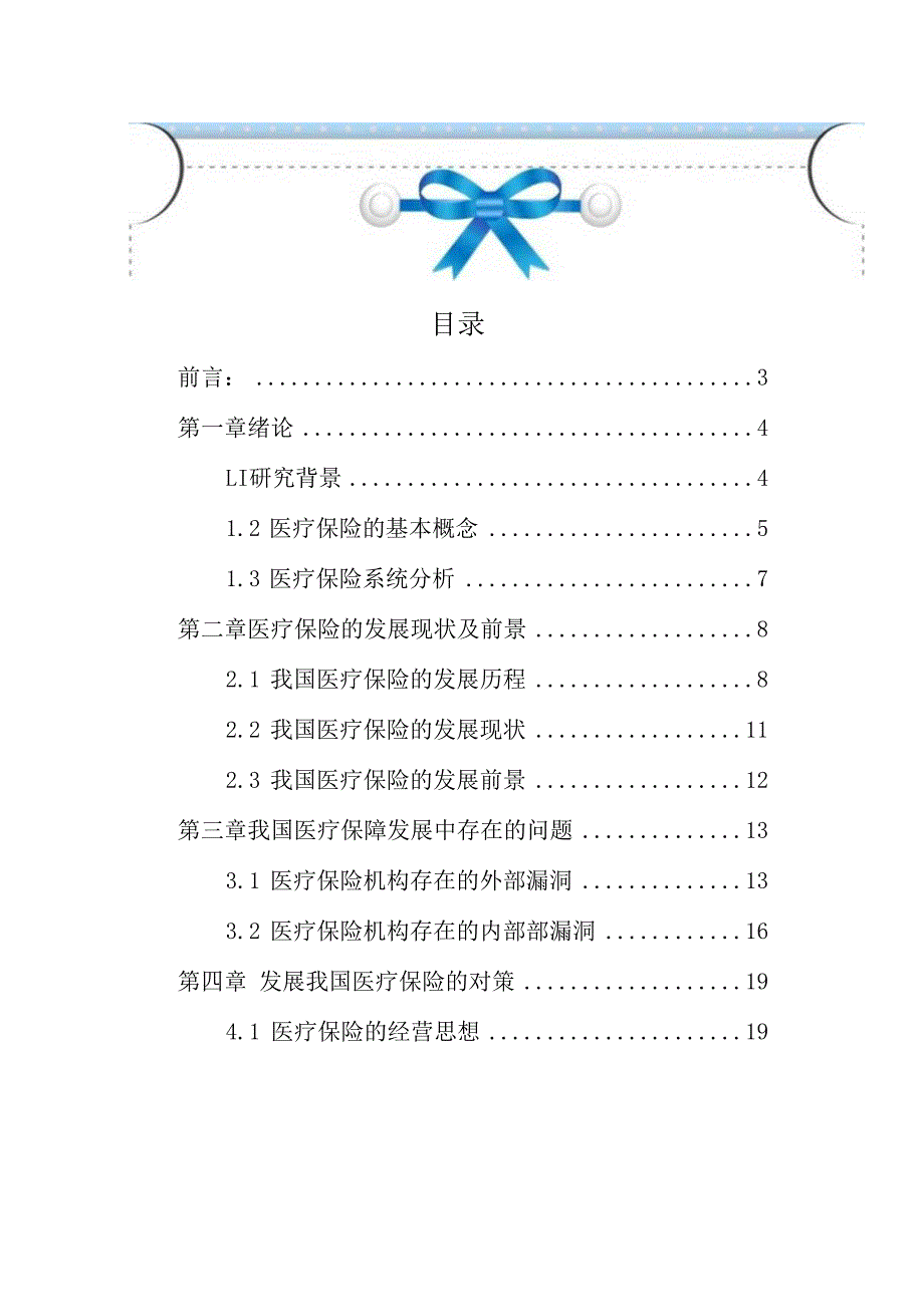 医保政策的临床应用作业秋季同等学力申硕班浅谈我国基本医疗保险发展要点.docx_第2页