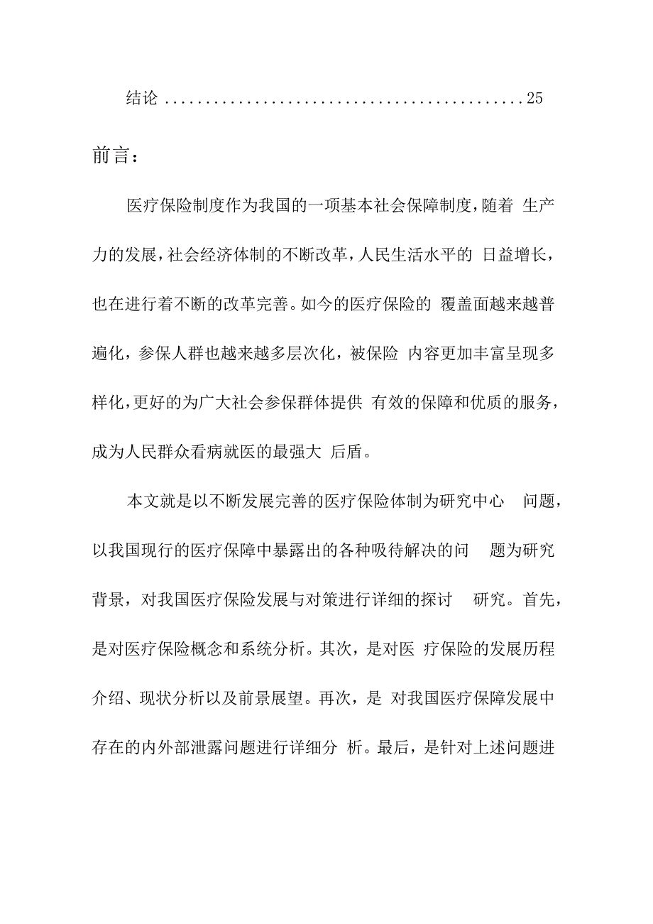 医保政策的临床应用作业秋季同等学力申硕班浅谈我国基本医疗保险发展要点.docx_第3页