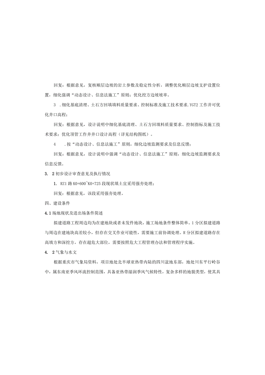 北碚区蔡家组团LR分区零星道路工程高边坡防护工程设计说明.docx_第3页