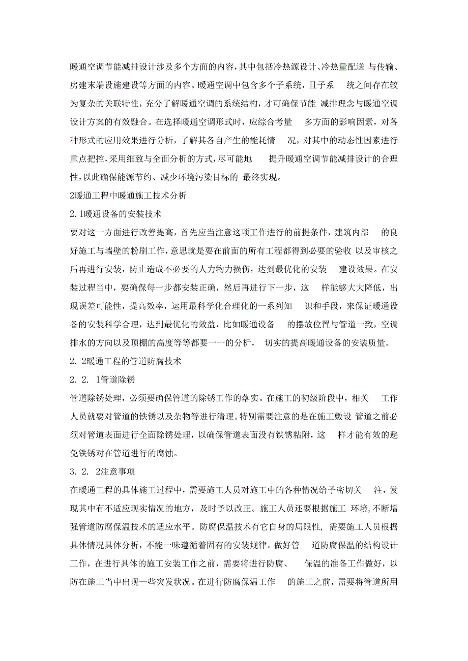 分析暖通工程中暖通施工技术.docx_第2页