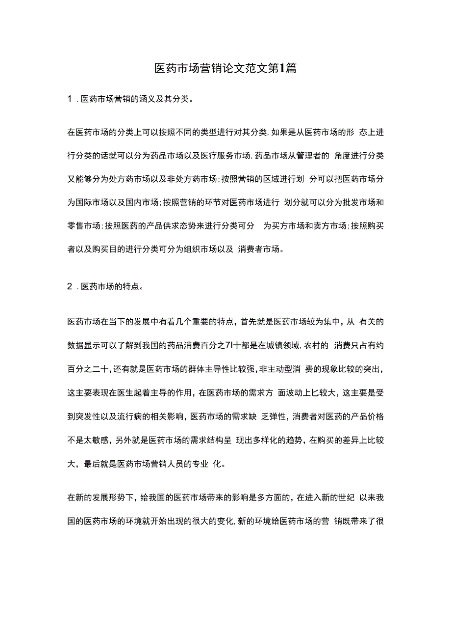 医药市场营销论文 精选10篇.docx_第1页