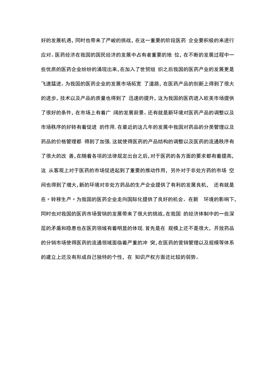 医药市场营销论文 精选10篇.docx_第2页