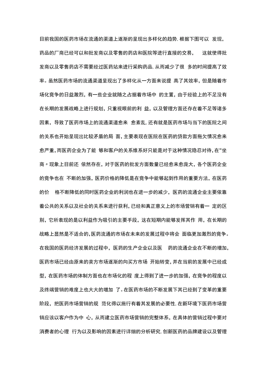 医药市场营销论文 精选10篇.docx_第3页