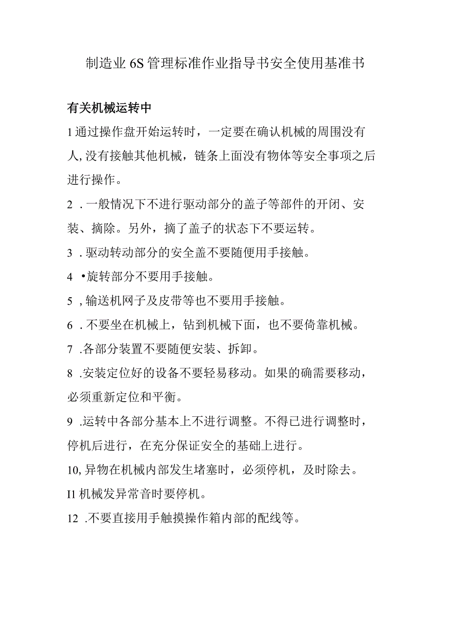 制造业6S管理标准作业指导书安全使用基准书.docx_第1页