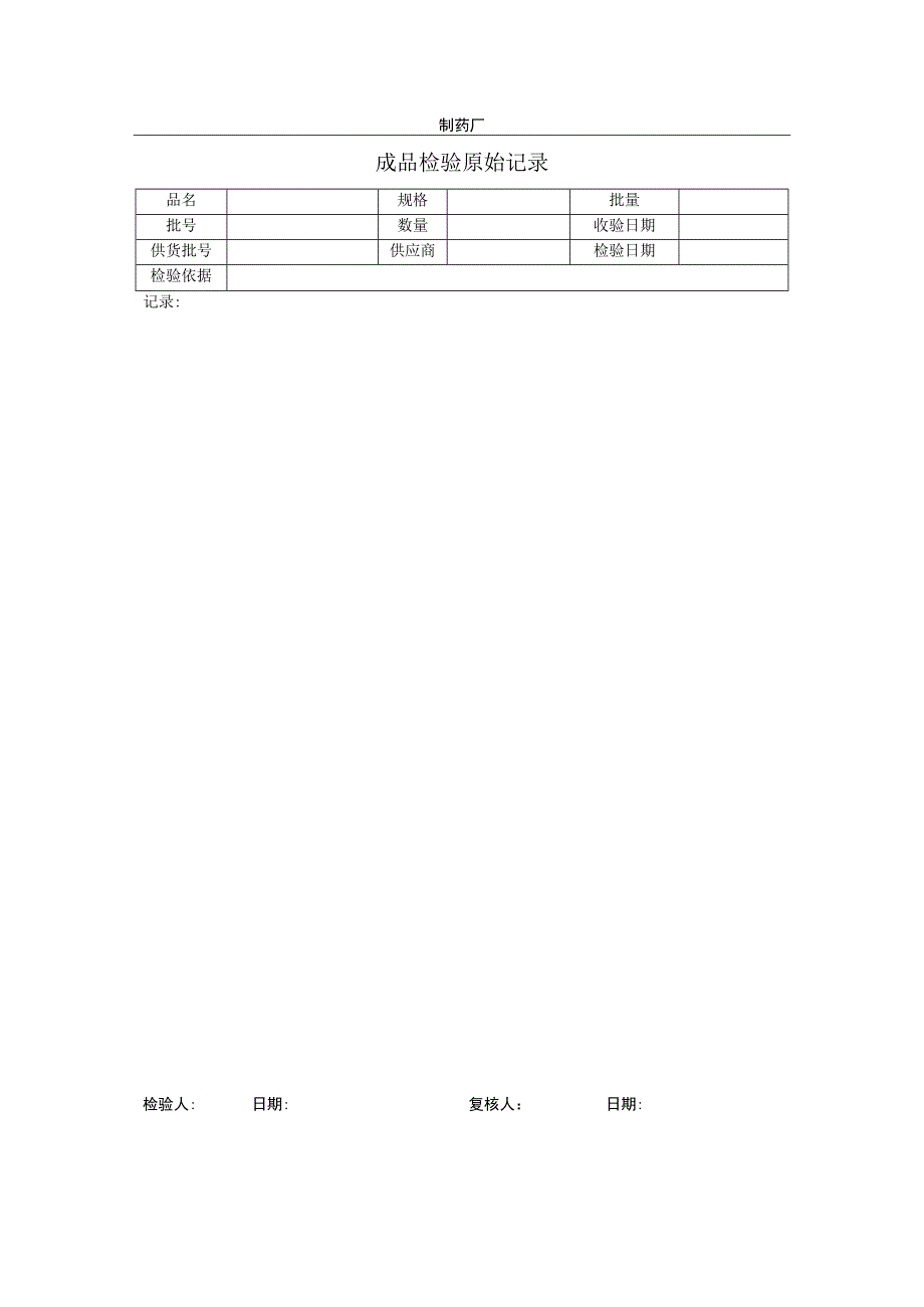 制药厂成品检验原始记录.docx_第1页