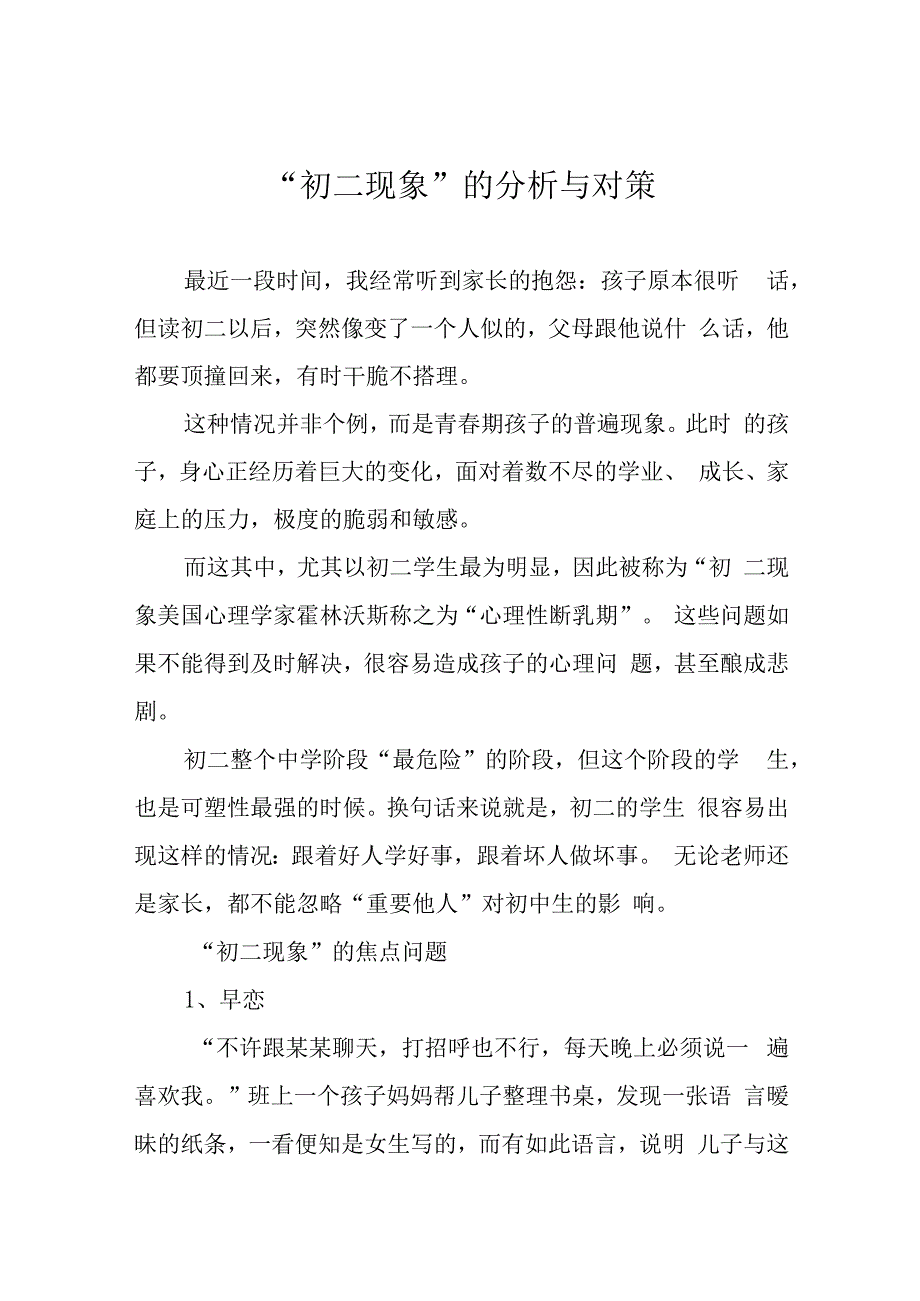 初二现象的分析与对策.docx_第1页