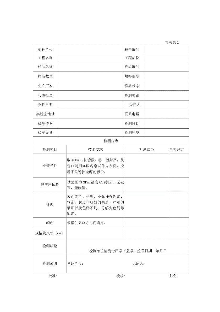 冷热水用聚丙烯管道系统管件检测报告及原始记录.docx_第1页