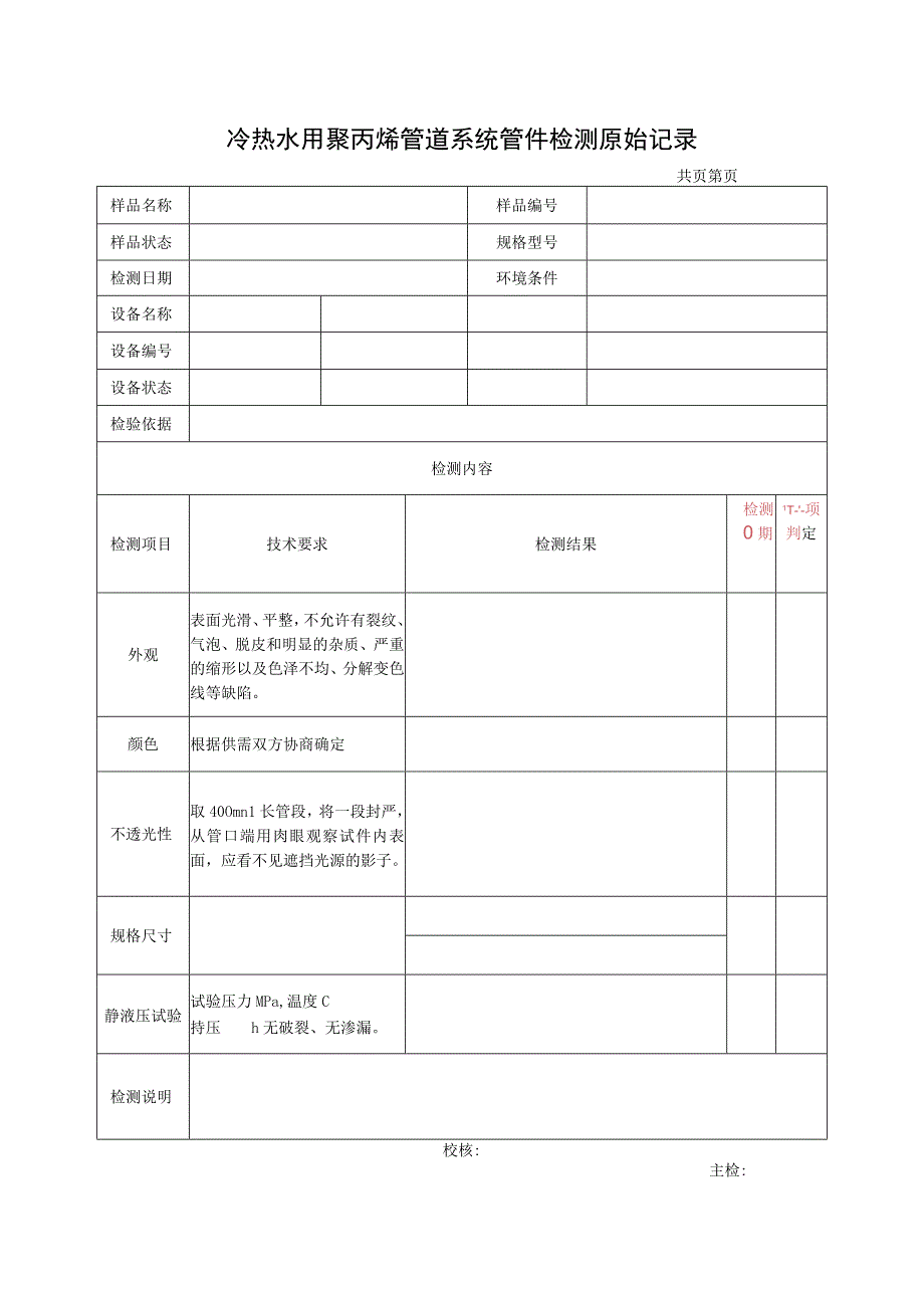 冷热水用聚丙烯管道系统管件检测报告及原始记录.docx_第2页