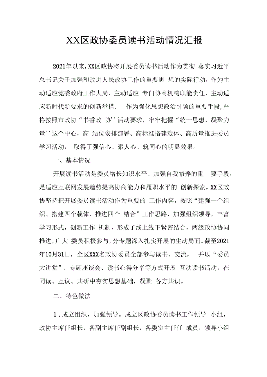 区政协委员读书活动情况汇报.docx_第1页