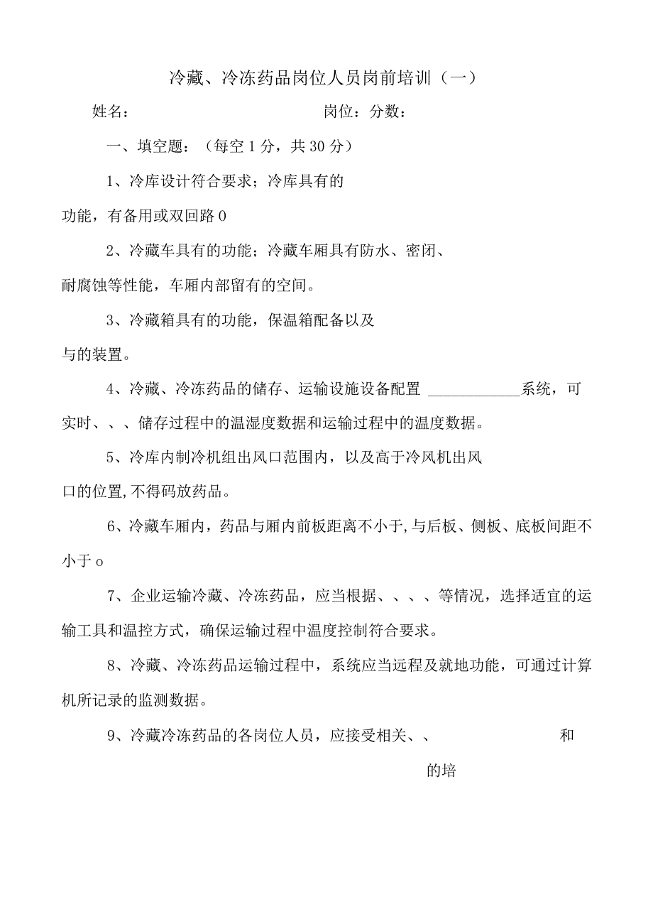 冷藏冷冻药品岗位人员岗前培训试题及答案.docx_第1页