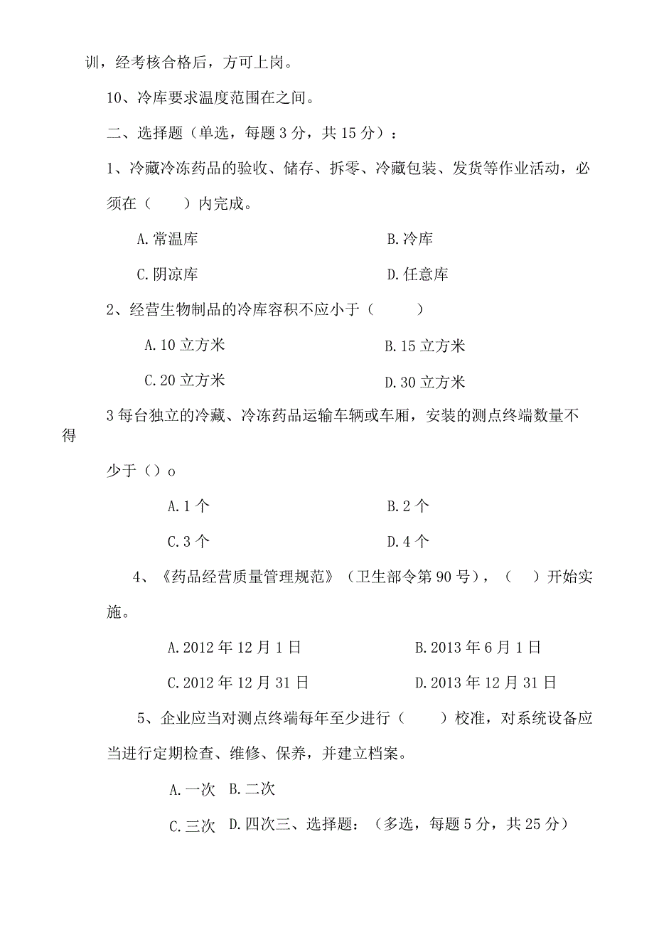 冷藏冷冻药品岗位人员岗前培训试题及答案.docx_第2页