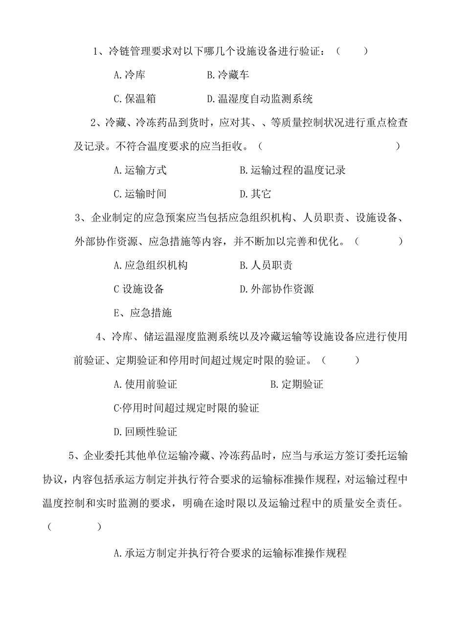 冷藏冷冻药品岗位人员岗前培训试题及答案.docx_第3页