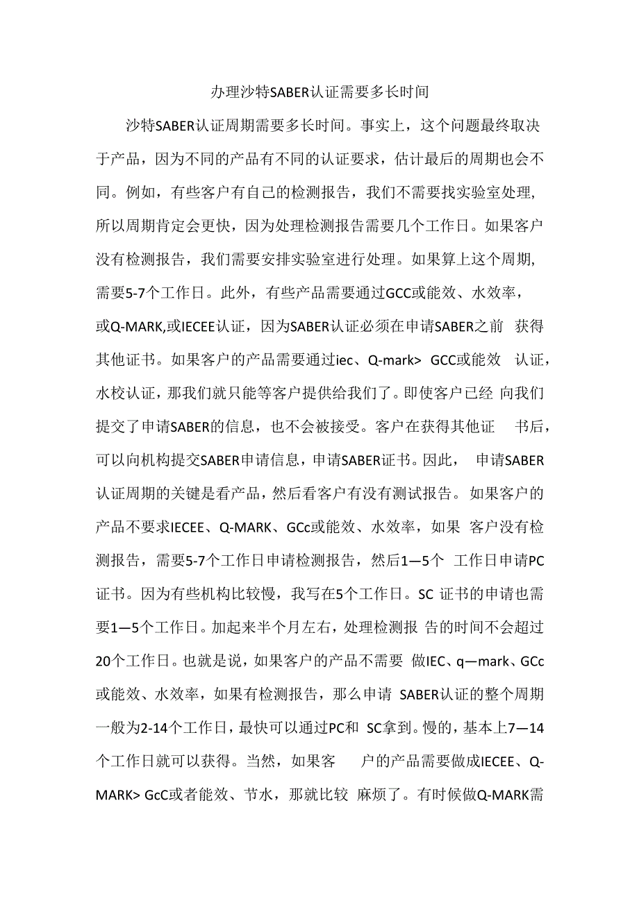 办理沙特SABER认证需要多长时间.docx_第1页